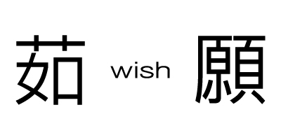 茹願（WISH）