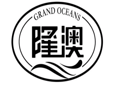 隆澳（GRAND OCEANS）