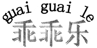 乖乖乐（guai guai le）