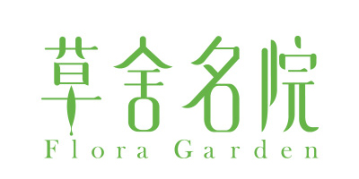 草舍名院（Flora Garden）