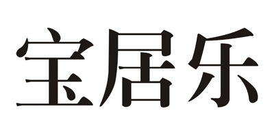 宝居乐（BAOJULE）