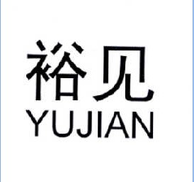 裕见（YUJIAN）