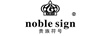 贵族符号（NOBLE SIGN）