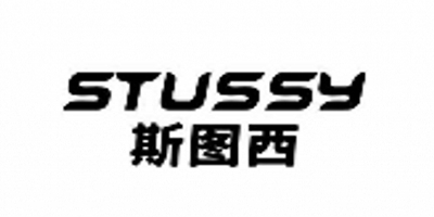 斯图西（stussy）