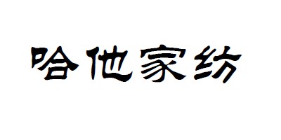 哈他家纺