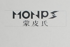 蒙皮氏（MONPS）