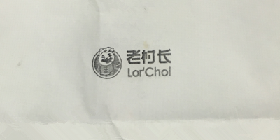 老村长（Lor'Choi）