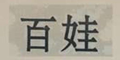 百娃（BAIWA）