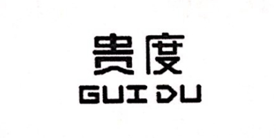 贵度（GUIDU）