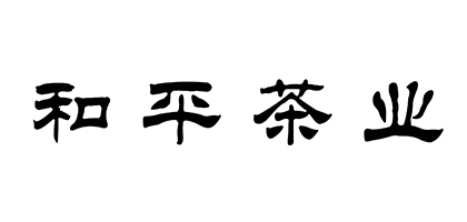 和平茶业（hepingchaye）