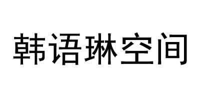 韩语琳空间