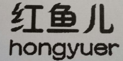 红鱼儿