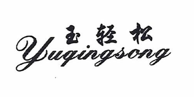 玉轻松（yuqingsong）