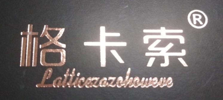 格卡索（Latticezazohoweve）