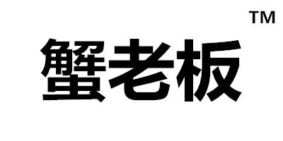 蟹老板
