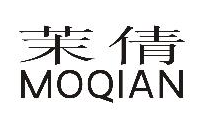 茉倩（MOQIAN）