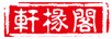 轩椽阁（xuanchuange）