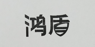 鸿盾