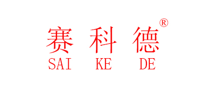 赛科德（SAIKEDE）