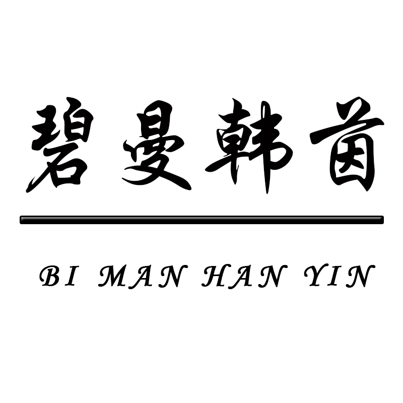 碧曼韩茵（BI MAN HAN YIN）