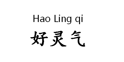 好灵气