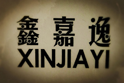 鑫嘉逸（XINJIAYI）