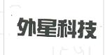 外星科技