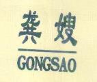 龚嫂（GONGSAO）