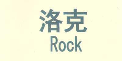 洛克（Rock）