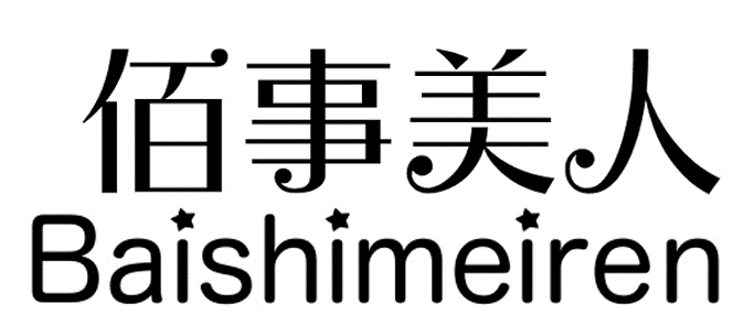 佰事美人（Baishimeiren）