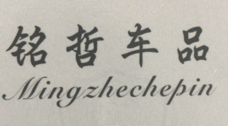 铭哲车品（mingzhechepin）