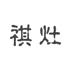 祺灶