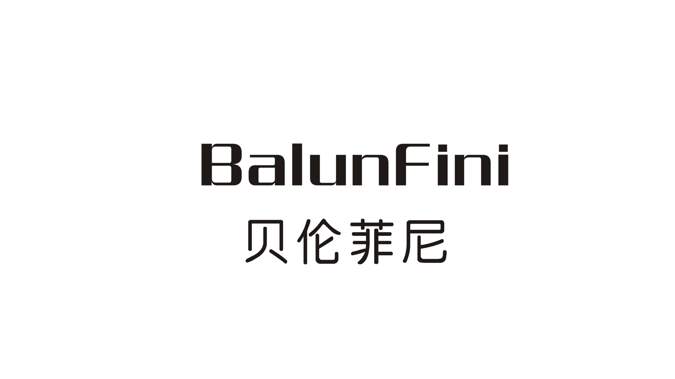 贝伦菲尼（BalunFini）