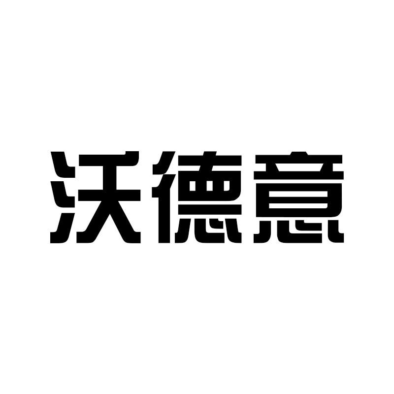 沃德意