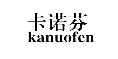 卡诺芬（kanuofen）