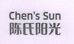 陈氏阳光（chen’s sun）