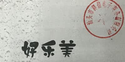 好乐美
