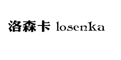 洛森卡（losenka）