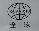 全球（QUAN QIU）