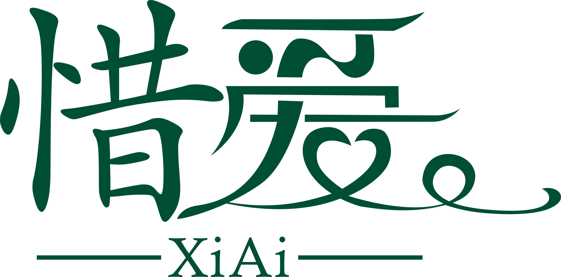 惜爱（xiai）