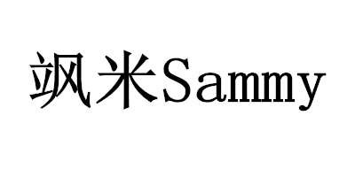 飒米（sammy）