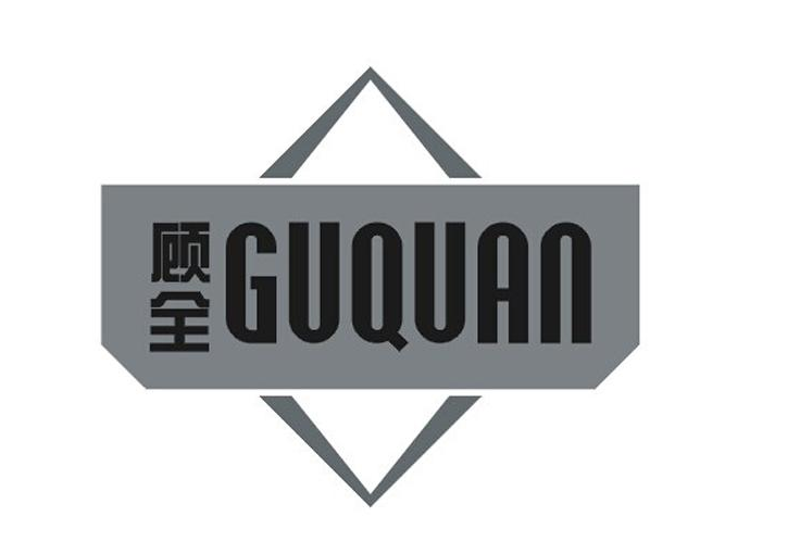 顾全（GUQUAN）