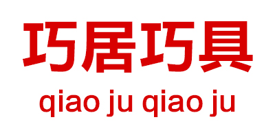 巧居巧具（qiao ju qiao ju）