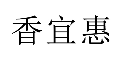 香宜惠（xiangyihui）