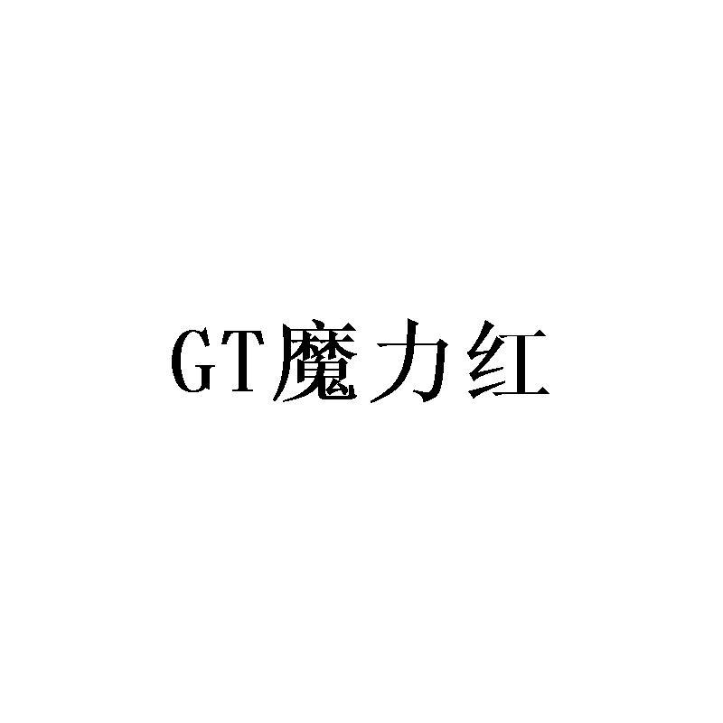 GT魔力红