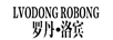 罗丹.洛宾（lvodong robong）