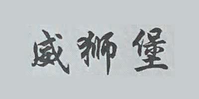 威狮堡