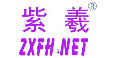 紫羲（ZXFH.NET）