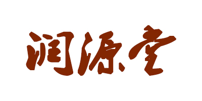 润源堂