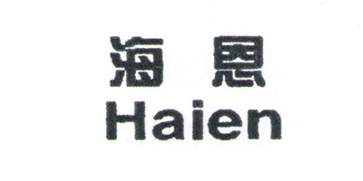 海恩（Haien）